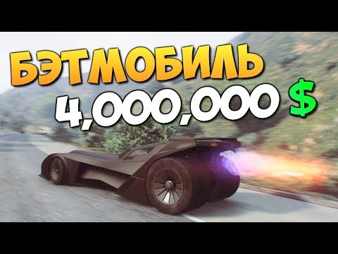 GTA ONLINE - КУПИЛИ БЭТМОБИЛЬ ЗА 4000000$ #338