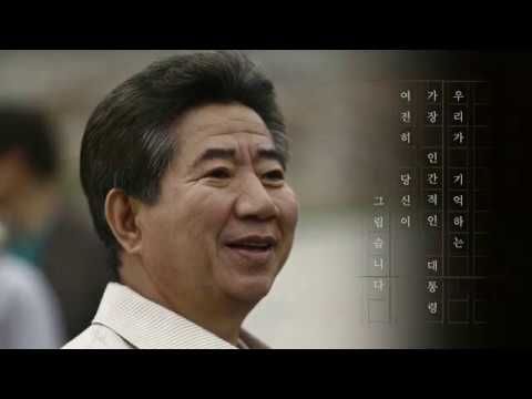 노무현과 바보들 10주기 추모 영상