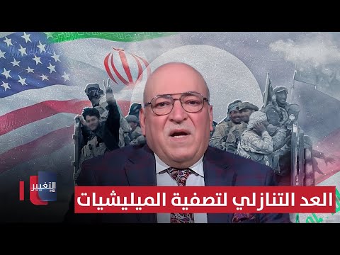 فيديو | معن الجبوري يفجرها: أمريكا تبدأ العد التنازلي لتصفية الميليشيات