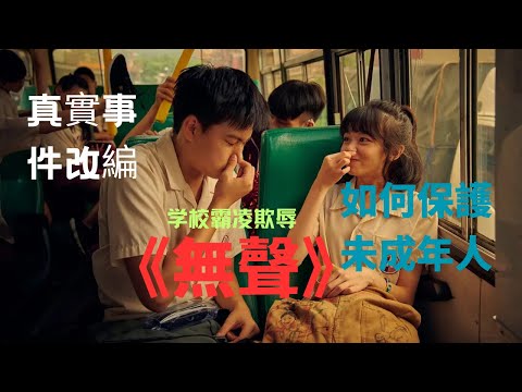 電影《無聲》,聾啞兒童學校霸凌欺騙,真實事件改編