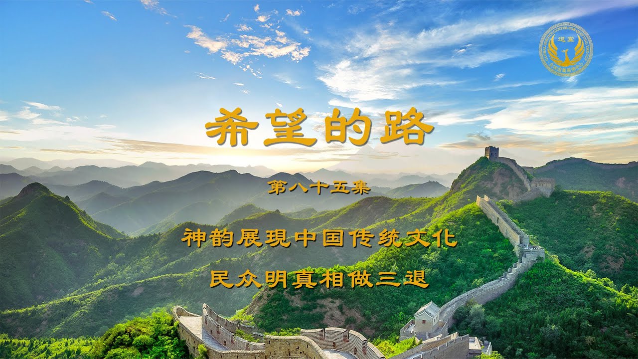 神韵展現中国传统文化 民众明真相后三退——《希望的路》第八十五集
