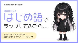 【ホロライブ】轟はじめ風の滑舌でラップしたらクセ強すぎた／Hajime-Speak Rap