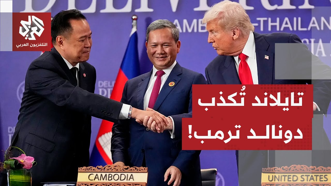 تباهى بإنهاء القتال مرة ثانية.. تايلاند ترد على مزاعم ترمب وتكشف حقائق الميدا