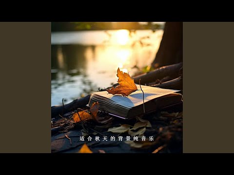 秋的落葉（適合秋天的背景純音樂）
