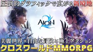 【AION2】ついに始動！すべてが進化した次世代クロスワールドMMORPG