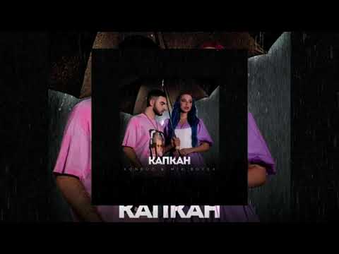 Konfuz, MIA BOYKA - Капкан (кап кап кап кап кап)