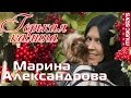Марина Александрова - Горькая калина / Marina Alexandrova - The bitter ...