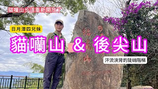 小百岳 貓囒山+後尖山 南投魚池鄉 日月潭四兄妹 後尖山後段真的有陡