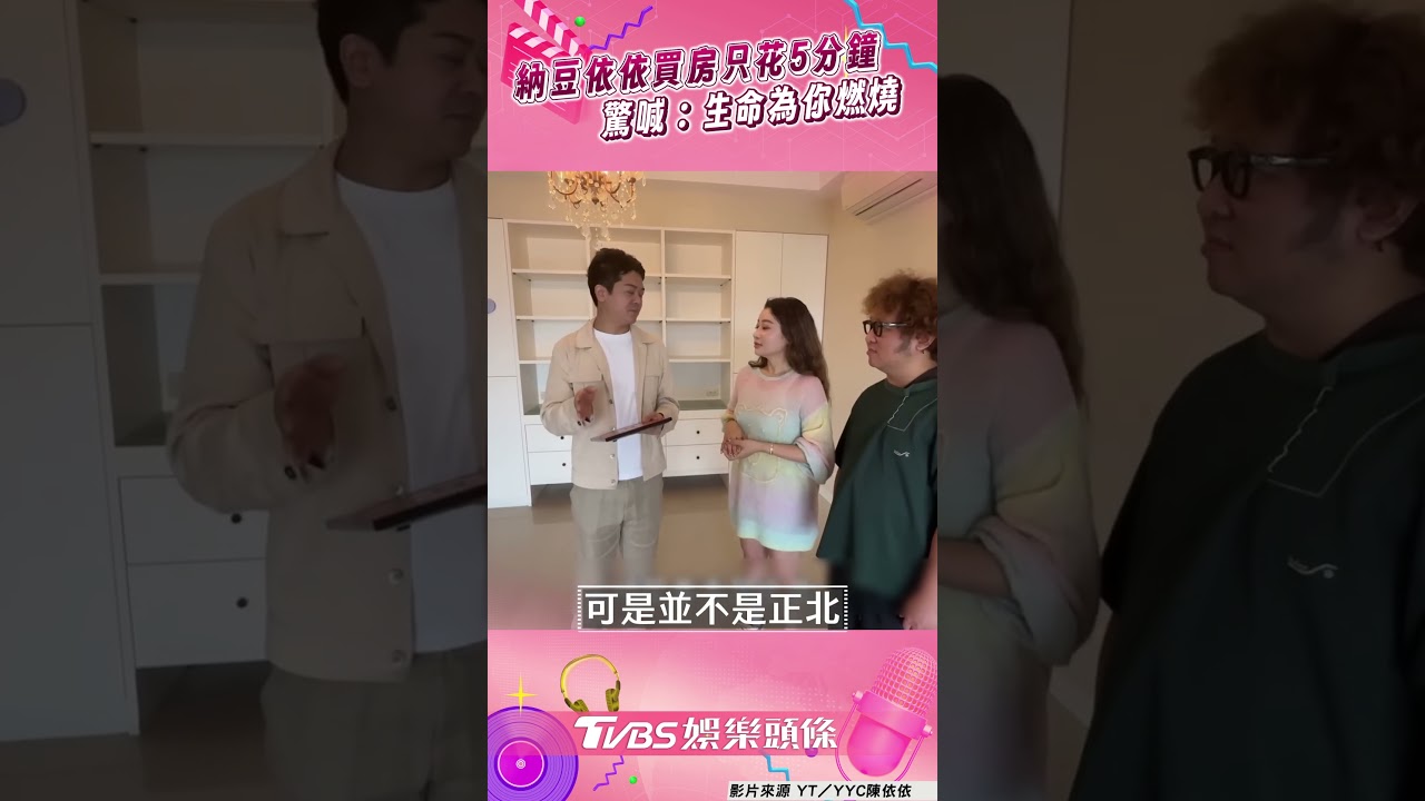 影音/納豆依依買新房「5分鐘成交」 聞1句甜喊:生命為你燃燒