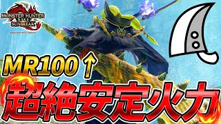 【大剣】安定火力の快適テンプレ装備【MHサンブレイク】