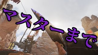 【APEX】マスターまで　午後の部