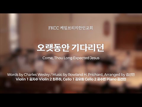 [11/30/2025] FKCC 헌금송 - 오랫동안 기다리던 (Come, Thou Long Expected Jesus) | Arranged by 김선민