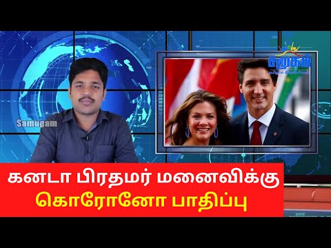 Justin Trudeau Wife Tested Positive for Corona | World News in Tamil