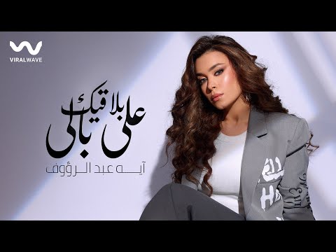 بلاقيك على بالي ايه عبد الرؤوف