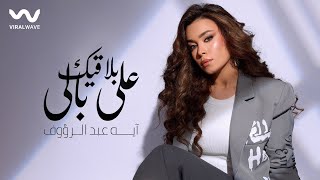 كلمات اغنية بلاقيك على بالي ايه عبد الرؤوف