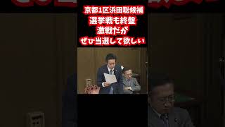 浜田聡とはどんな人物なのか #自民党 #参政党 #国民民主党 #立憲民主党 #日本維新の会 #公明党 #消費税 #減税 #選挙 #高市早苗#京都1区＃浜田聡＃NHK党＃日本自由党