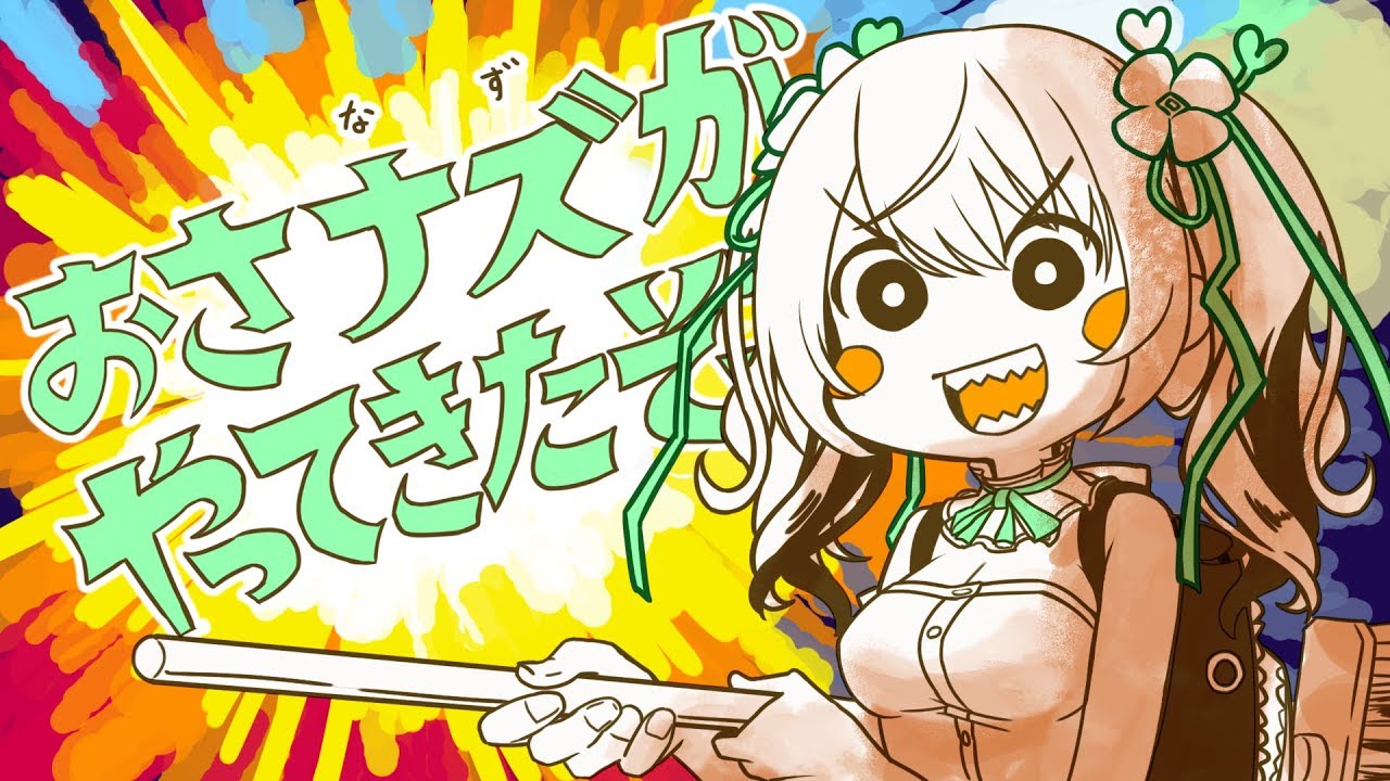 おさナズがやってきたぞっ - アカリがやってきたぞっ / GYARI （cover）【歌ってみた】 おさナズ