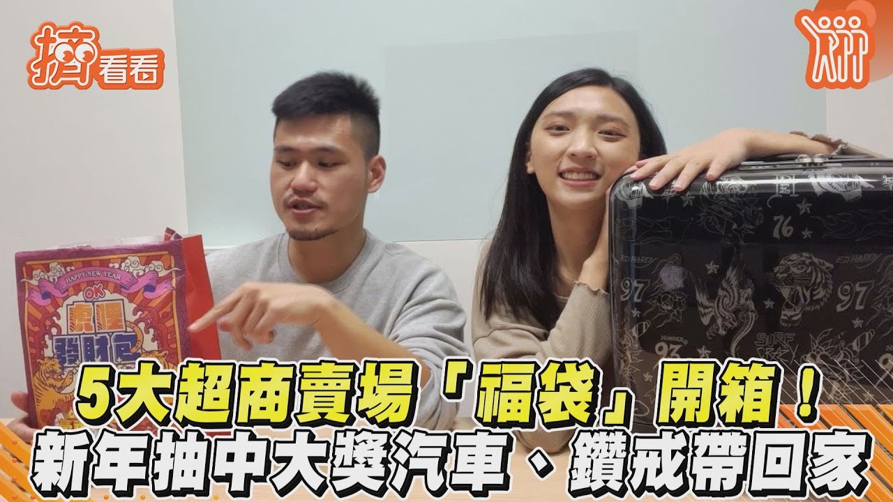 有片/7-11福袋大公開!5通路爽送8台車 開箱表情全都錄