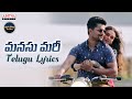 Manasu Maree Song With Telugu Lyrics V Songs Maa Paata Mee Nota