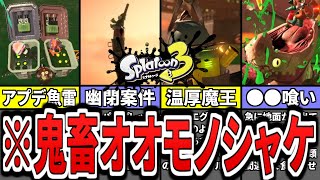 【全11種解説】スプラ3のサーモンラン最強オオモノシャケランキング(ゆっくり解説)【スプラトゥーン3】