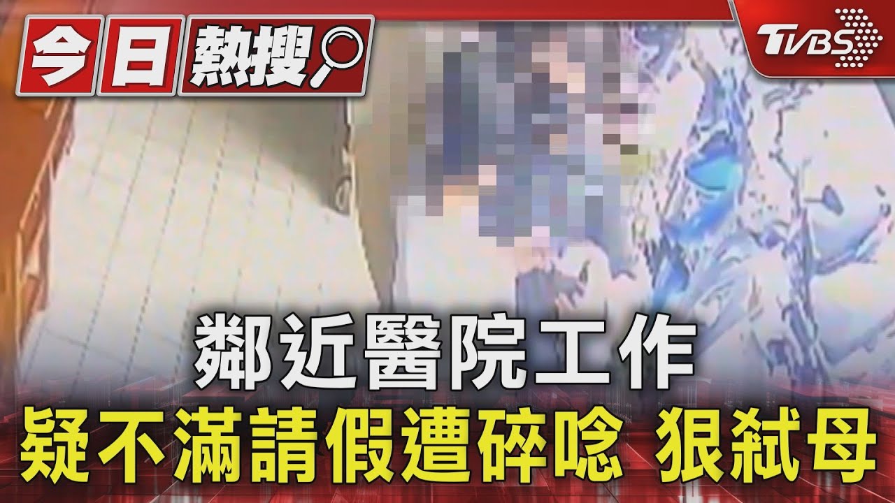 鄰近醫院工作　疑不滿請假遭碎唸、狠弒母