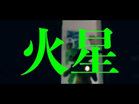 The Low Mays - 火星 MARS [MV]