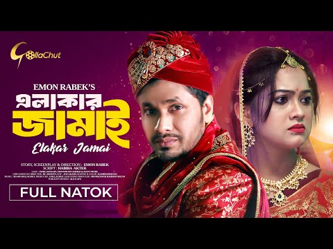 Elakar Jamai | এলাকার জামাই | Bangla Natok 2024 | Jamil Hossain | MoonMoon | Emon Rabek | Full Natok