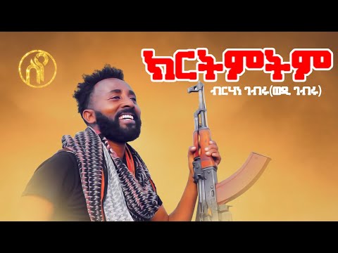 Birhane Gebru(Wedi Gebru) - Kirtmtm | ክርትምትም - ብርሃነ ገብሩ(ወዲ ገብሩ) - New Tigray Tigrigna Music 2021