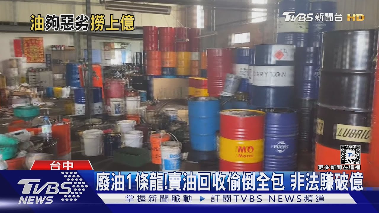 廢油1條龍！賣油回收偷倒全包　非法賺破億