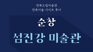 [전북도립미술관] 2022 전북미술 사이트 투어 - 순천 섬진강 미술관