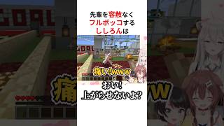 先輩を容赦なくイジり倒す獅白ぼたん3選 #shorts #ホロライブ切り抜き 【 #獅白ぼたん 】