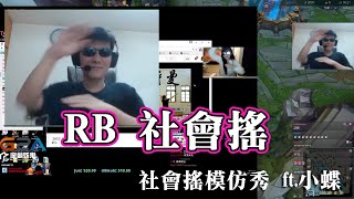 [實況] 呼嚕小逼/不要逼我坐牢 RB