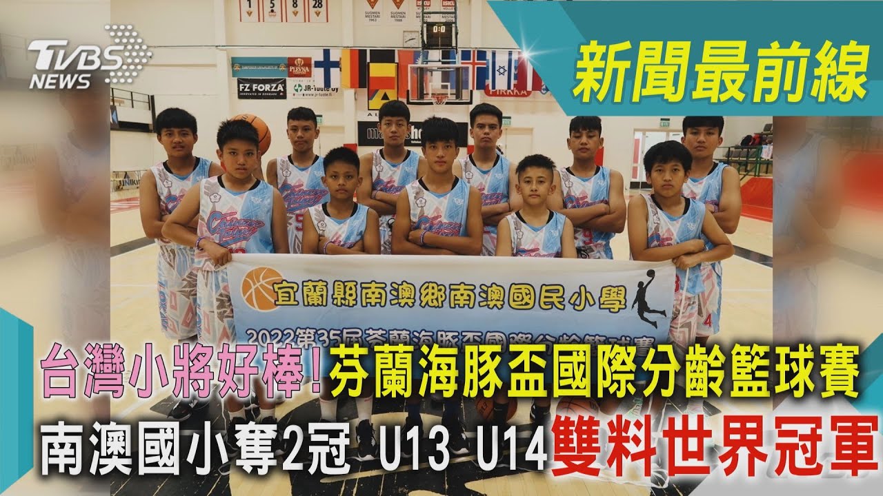 台灣小將好棒!遠赴芬蘭比賽 南澳國小奪U13、U14雙料冠軍