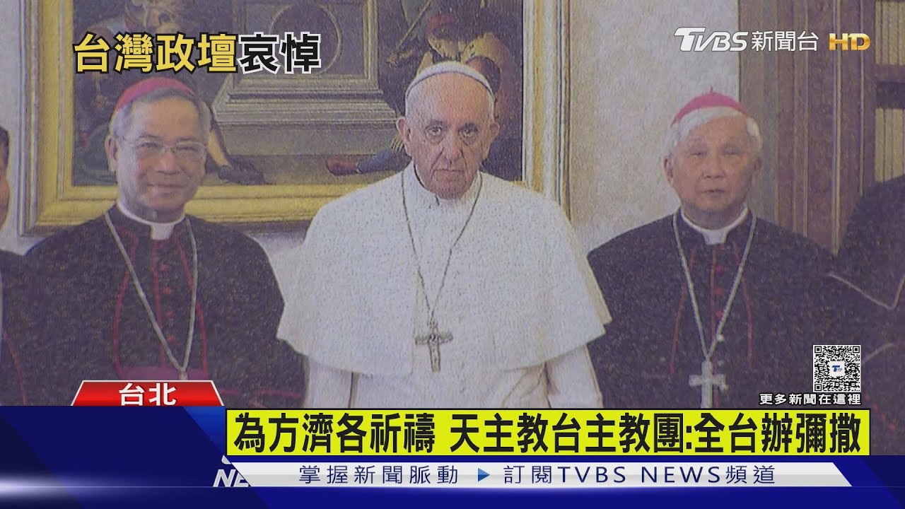 教宗方濟各逝世 總統府、政院降半旗2天哀悼