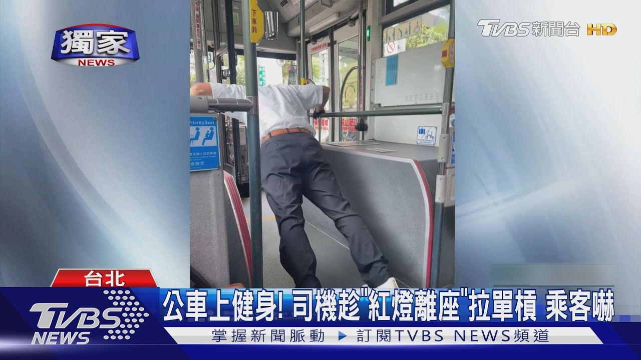 公車上健身!司機趁「紅燈離座」 拉單槓乘客嚇