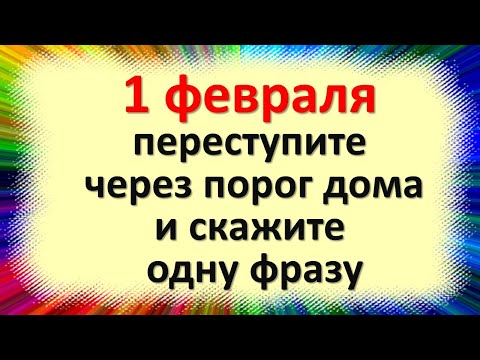 , title : '1 февраля переступите через порог дома и скажите одну фразу, не одевайте одежду этих цветов. Приметы'