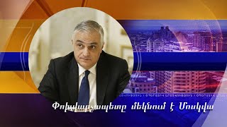 Հայկական կողմը երկաթգծի բացման վերաբերյալ ունի որոշակի պատկերացում. փոխվարչապետը մեկնում է Մոսկվա
