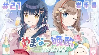 【やまなつ晩酌RADIO 岩手県回】# 21 満月の晩に逢いましょう 　season3 【にじさんじ/山神カルタ/来栖夏芽】のサムネイル