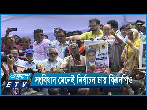 বিএনপিও সংবিধান মেনেই নির্বাচন চায়