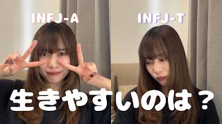 INFJ-Aと-Tの特徴って？HSPなの？どうしたら生きやすくなる？