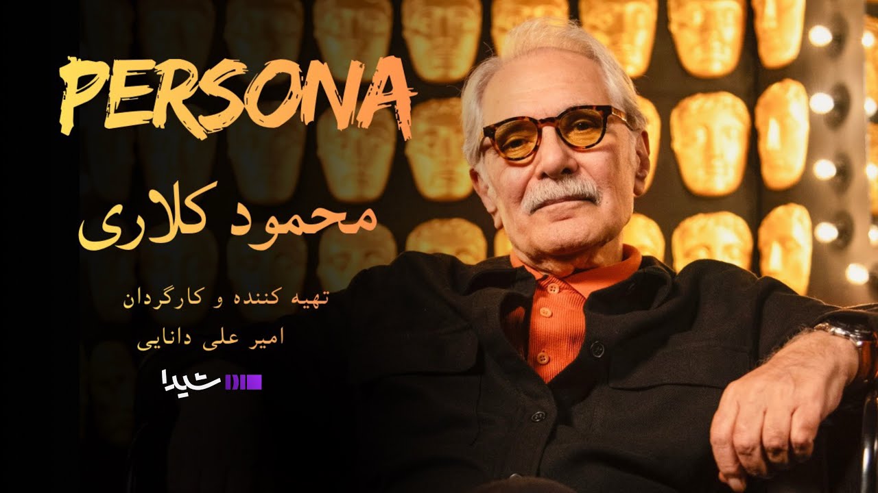 پرسونا قسمت ۱۰ | مصاحبه با محمود کلاری | Persona S1E10