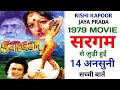 Sargam 1979 Movie Unknown Facts Rishi Kapoor Jaya Prada Asrani Shakti Kapoor Aruna Irani