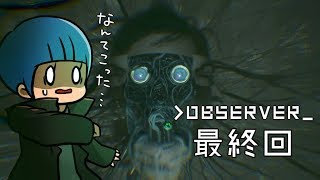 #17(最終回)【observer】明かされる真実【実況プレイ】
