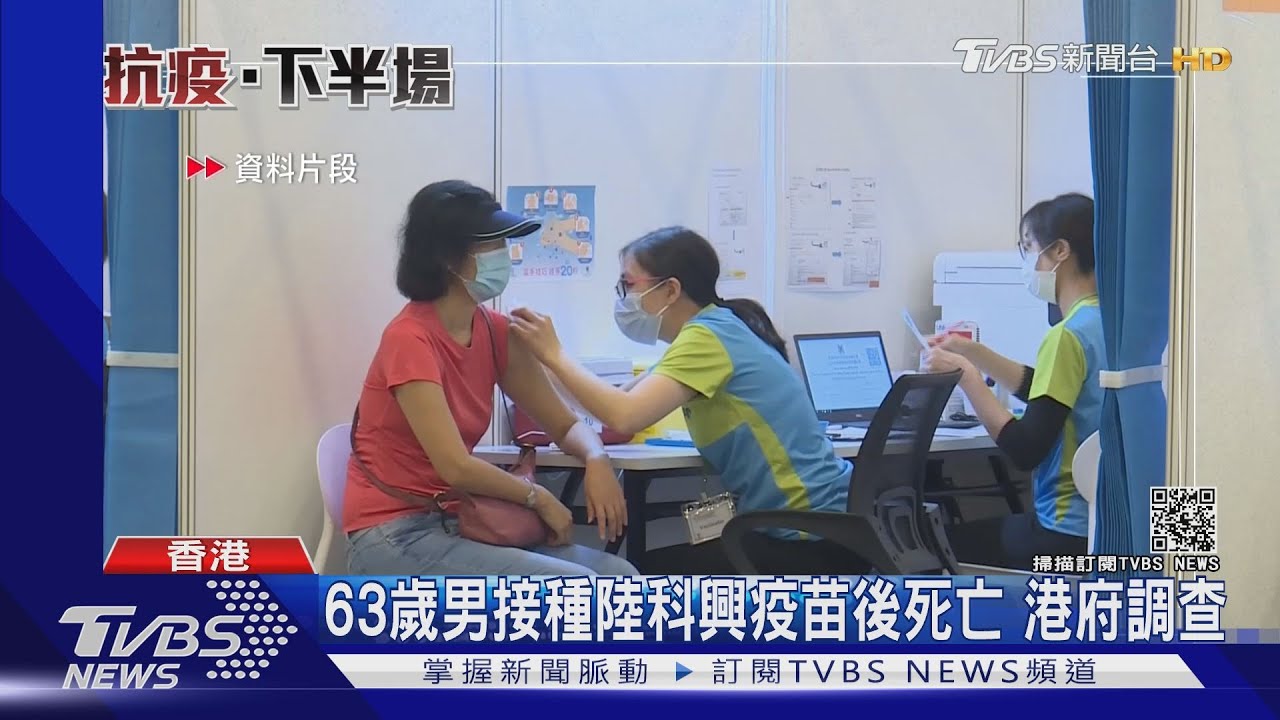 63歲男接種陸科興疫苗後死亡 港府調查