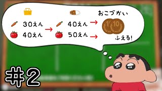 しんのすけ転売を覚える【オラ夏 #2】