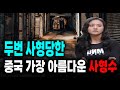 중국 가장 아름다운 사x수 비리메이 미스터리 실화 사건