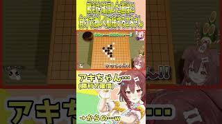 五目並べで勝ちを確信するも負けて激しく動揺するころさん【ホロライブ切り抜き/戌神ころね/アキ・ローゼンタール】