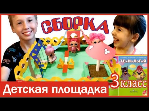 Детская площадка для кукол ЛОЛ. #Технология 3 класс #DIY
