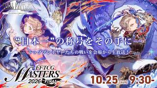 FFTCG 公式大会「MASTERS 2026 FINAL」