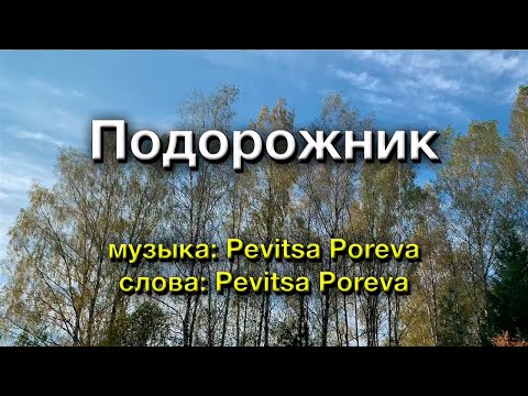 Pevitsa Poreva — Подорожник